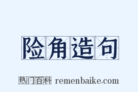 险角造句是什么意思的图片